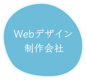 兵庫県宝塚市のWebデザイン制作会社