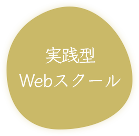 兵庫県宝塚市のWebデザインスクール
