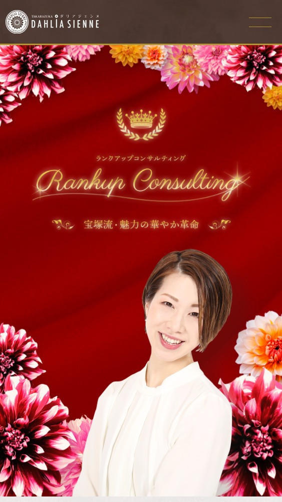 株式会社ダリアジェンヌ 様 株式会社宝塚デザイン ホームページ ネットショップ チラシ パンフレット制作 株式会社ダリアジェンヌ 様 株式会社宝塚デザイン ホームページ ネットショップ チラシ パンフレット制作