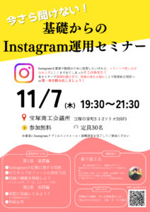 インスタグラム運用セミナー