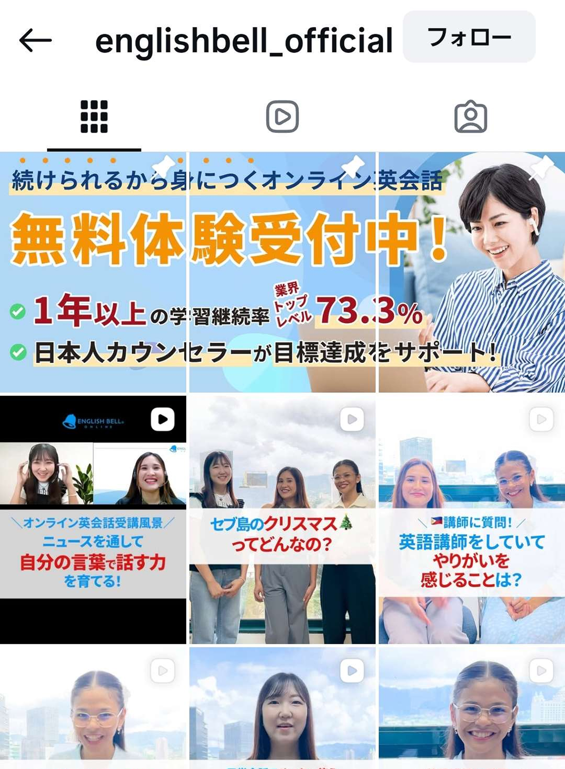 イングリッシュベルのインスタ画面