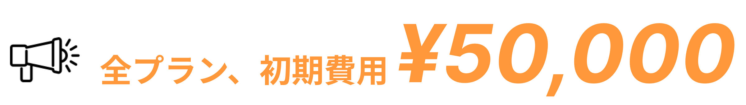 全プラン初期費用50,000円