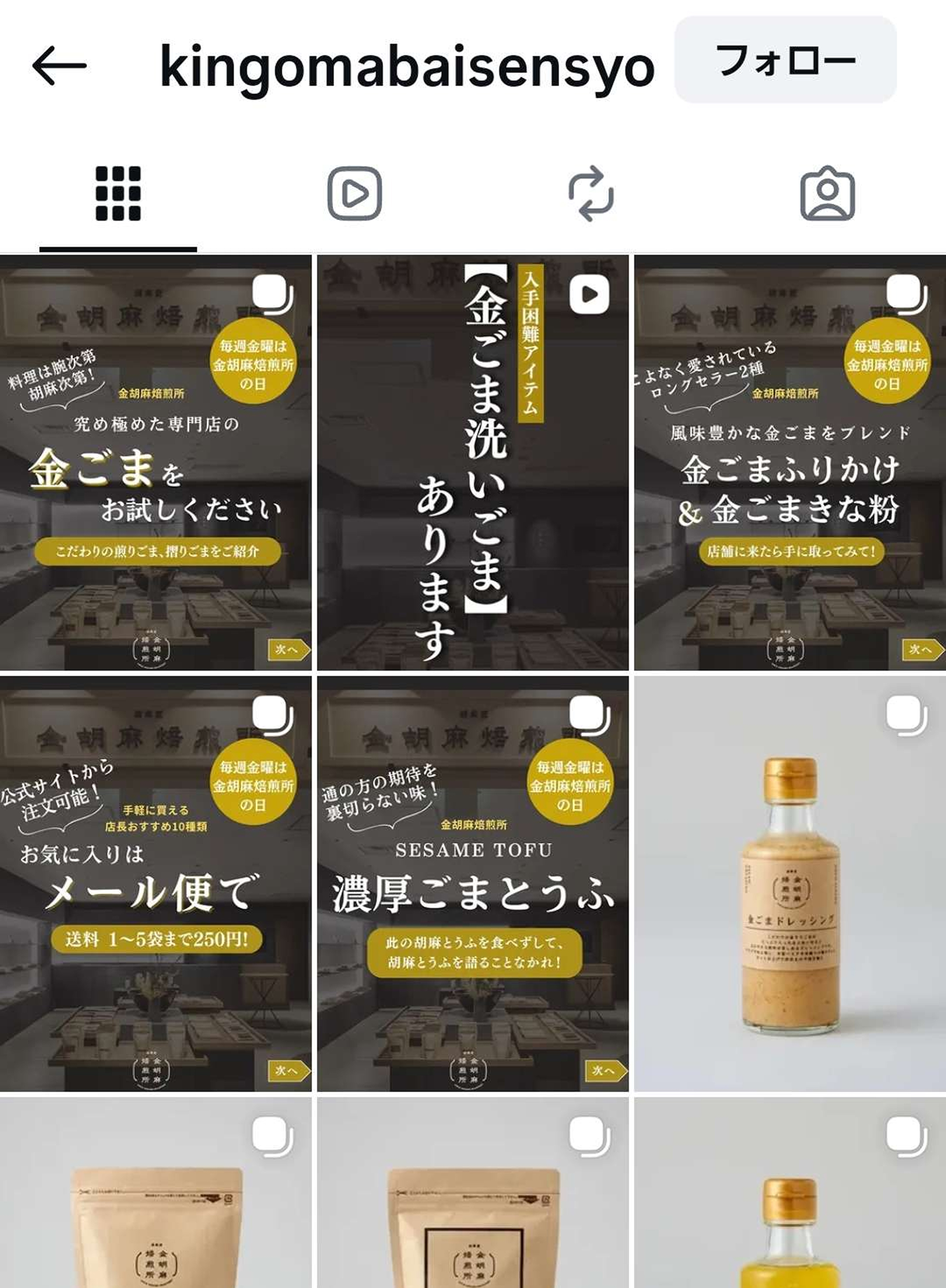 金胡麻焙煎所のインスタ画面